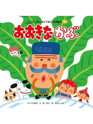 cover image of おおきな かぶ